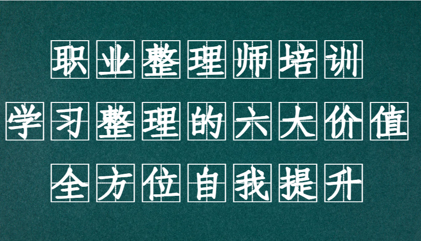 职业整理师培训(新版)，学习整理的六大价值，全方位自我提升！-云网创