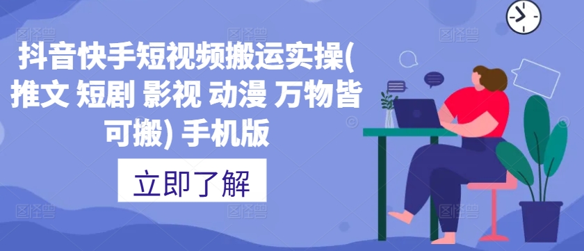 抖音快手短视频搬运实操(推文 短剧 影视 动漫 万物皆可搬) 手机版-云网创