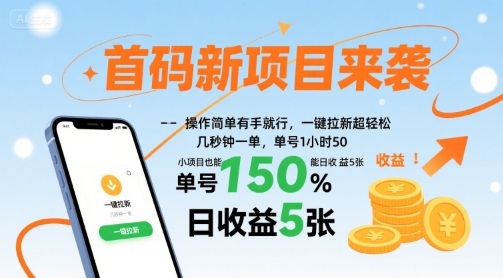 首码新项目来袭，操作简单有手就行，一键拉新超轻松，单号1小时50，小项目也能日收益5张【揭秘】-云网创