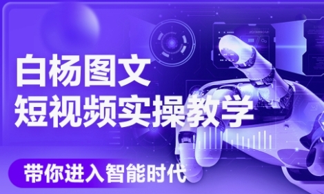 AI图文短视频实操课，Deepseek+即梦落地实操，教你如何智能做图文短视频(更新6月)-云网创