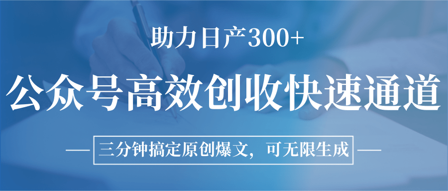 公众号高效创收快速通道，三分钟搞定原创爆文，助力日产300+-云网创
