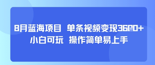 8月AI蓝海项目，单条视频变现1k+ 小白可玩 操作简单易上手-云网创