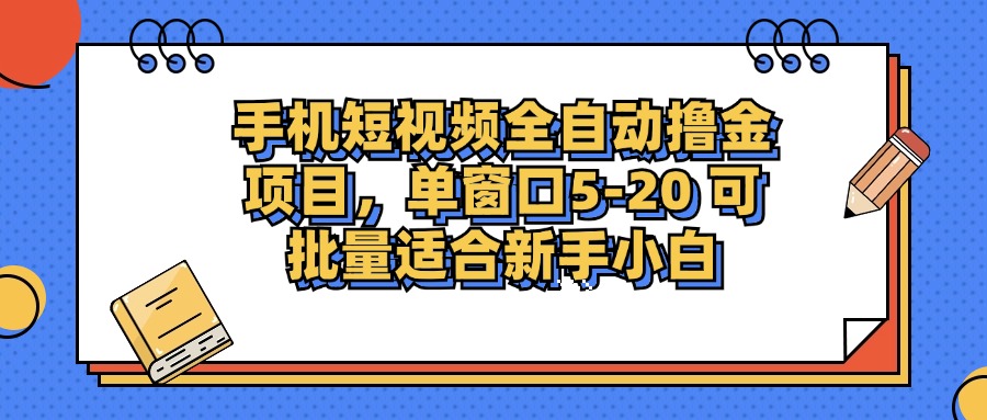 手机短视频掘金项目，单窗口单平台5-20 可批量适合新手小白-云网创