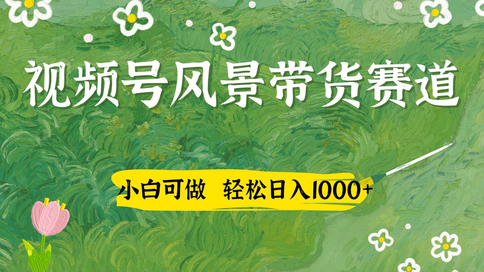 视频号AI风景加国学文案带货赛道，小白可做，轻松日入四位数-云网创