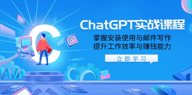 ChatGPT实战课程，掌握安装使用与邮件写作，提升工作效率与赚钱能力-云网创