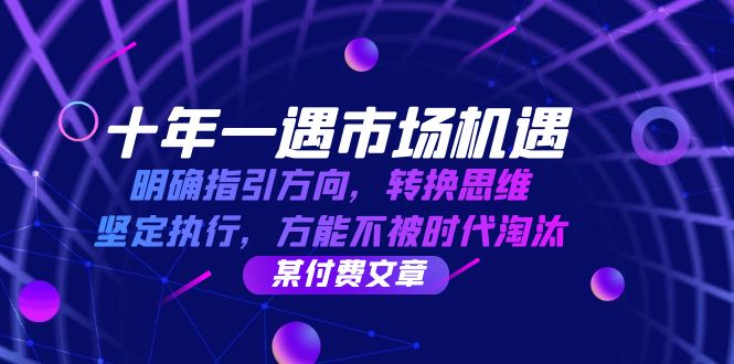 十年 一遇 市场机遇，明确指引方向，转换思维，坚定执行，方能不被时代...-云网创