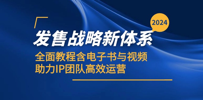 2024发售战略新体系，全面教程含电子书与视频，助力IP团队高效运营-云网创