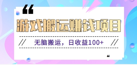 抖音快手无脑搬砖赚钱项目，小白纯手机可操作，边玩边赚钱日收益100+-云网创