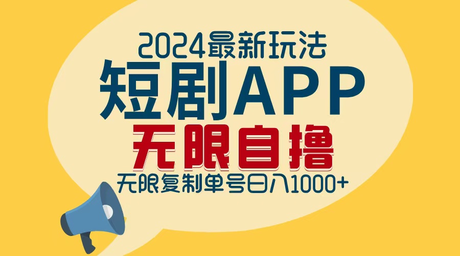 2024最新短剧APP自撸拉新玩法，无限制批量操作，轻松日入1000+-云网创
