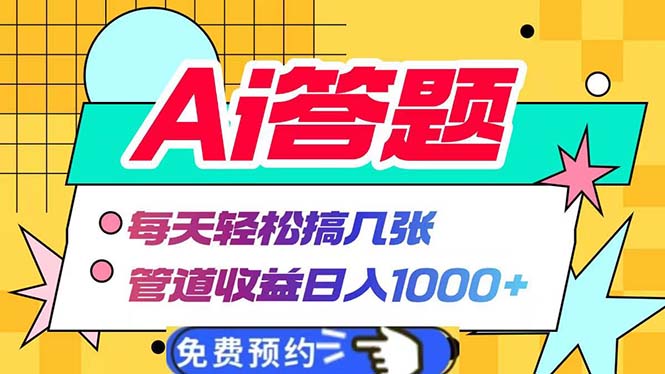 Ai答题全自动运行   每天轻松搞几张 管道收益日入1000+-云网创