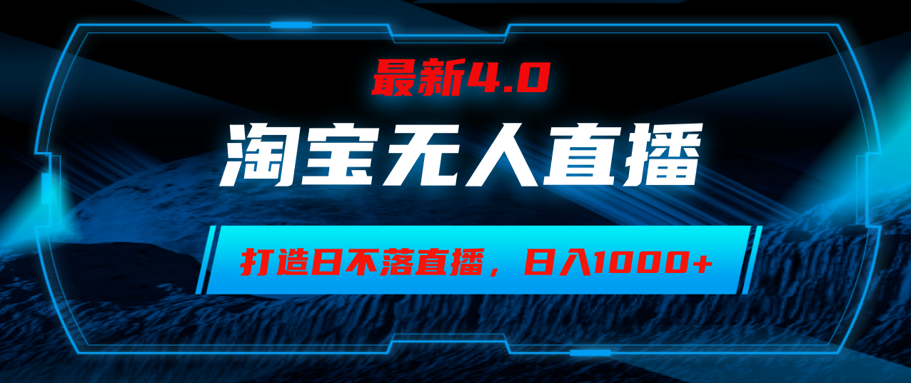 淘宝无人卖货，小白易操作，打造日不落直播间，日躺赚1000+-云网创