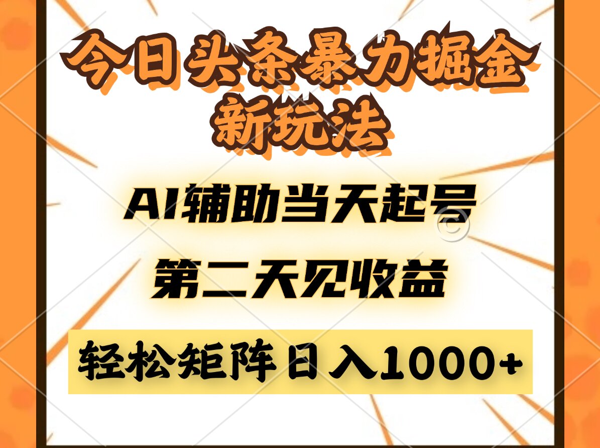 今日头条暴利掘金新玩法，AI辅助当天起号，第二天见收益，轻松矩阵日入…-云网创