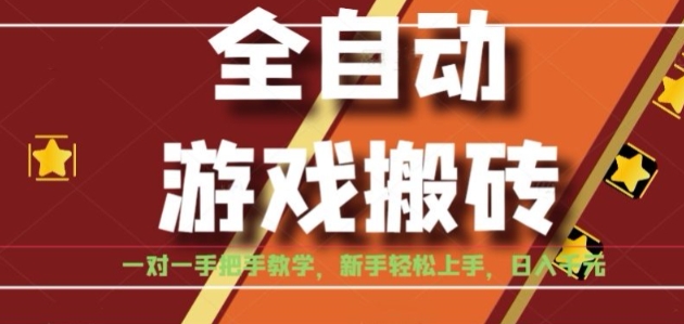 全自动游戏搬砖，日入1K，全程陪跑教学长期可做，小白轻松上手操作的稳定项目【揭秘】-云网创