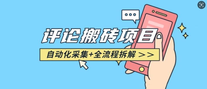 悟空采集评论搬砖_评论搬砖+自动采集【完整攻略】-云网创
