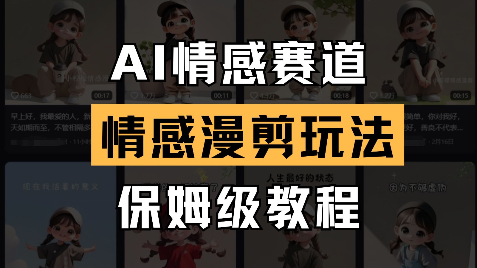AI情感赛道 情感漫剪玩法 保姆级教程 操作简单 一鱼多吃-云网创