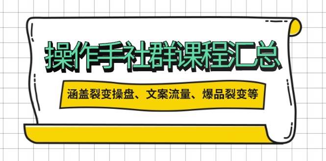 操盘手合伙人课程汇总：包含裂变操盘、文案流量、爆品裂变等多方面的内容-云网创