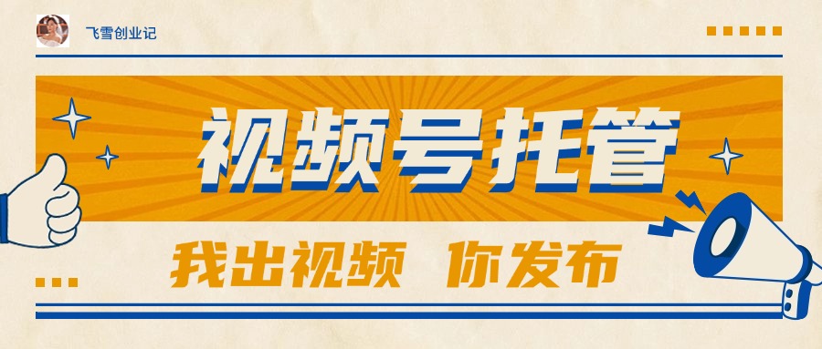 【视频号托管 】团队提供视频，你出账号，最高躺赚1W+-云网创