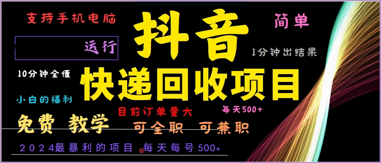 抖音快递回收，2024年最暴利项目，全自动运行，每天500+,简单且易上手…-云网创