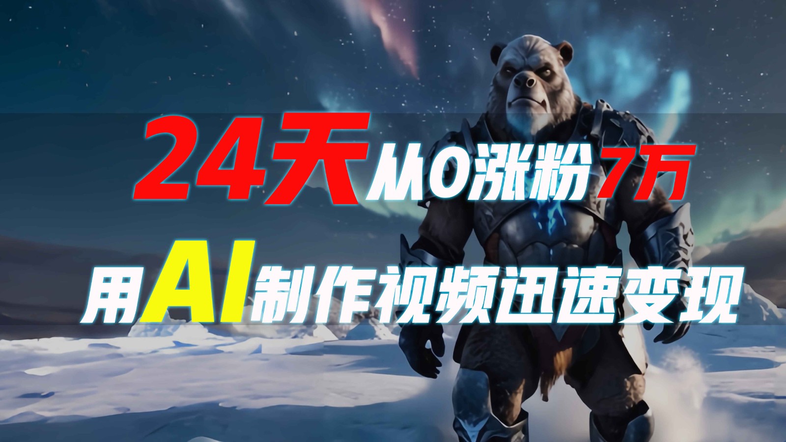 24天从0涨粉7万，如何用AI制作爆款视频迅速变现？-云网创