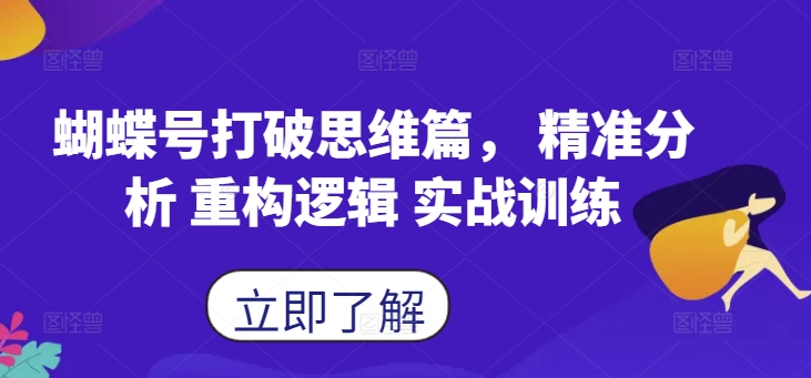 蝴蝶号打破思维篇， 精准分析 重构逻辑 实战训练-云网创