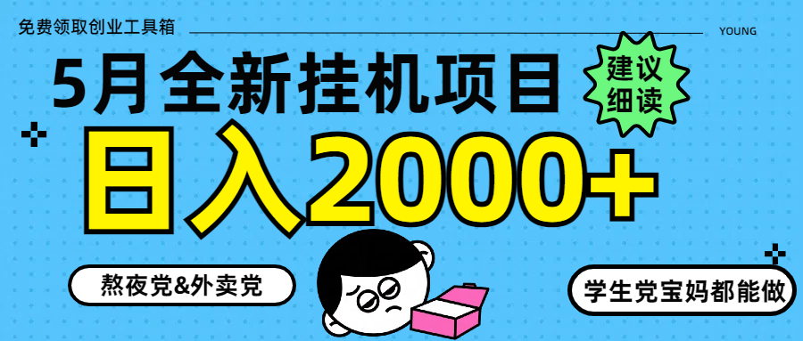 5月最新挂机项目8.0玩法轻松日入2000+-云网创