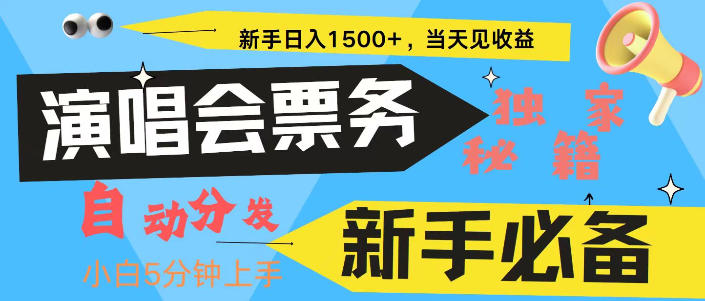 新手3天获利8000+ 普通人轻松学会， 从零教你做演唱会， 高额信息差项目-云网创