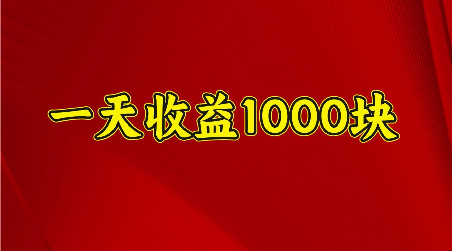 一天收益1000+ 稳定项目，可以做视频号，也可以做快手抖音-云网创