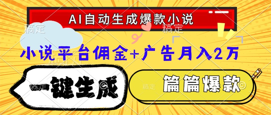 Ai自动生成网文爆款小说，一件生成小说大纲、故事情节，每篇都是爆款，...-云网创