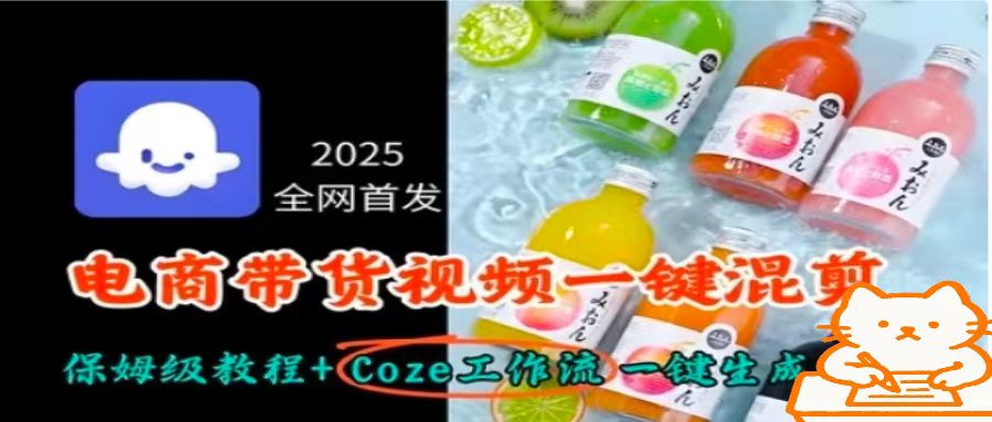 2025全网首发，电商带货视频一键混剪保姆级教程+Coze工作流一键生成-云网创