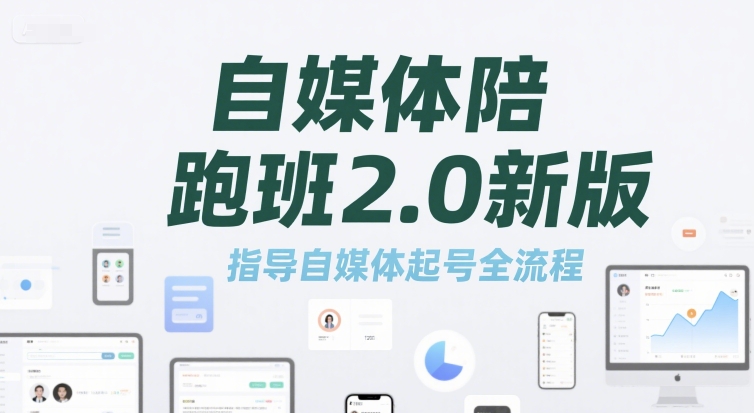 自媒体陪跑班2.0新版，指导自媒体起号全流程-云网创