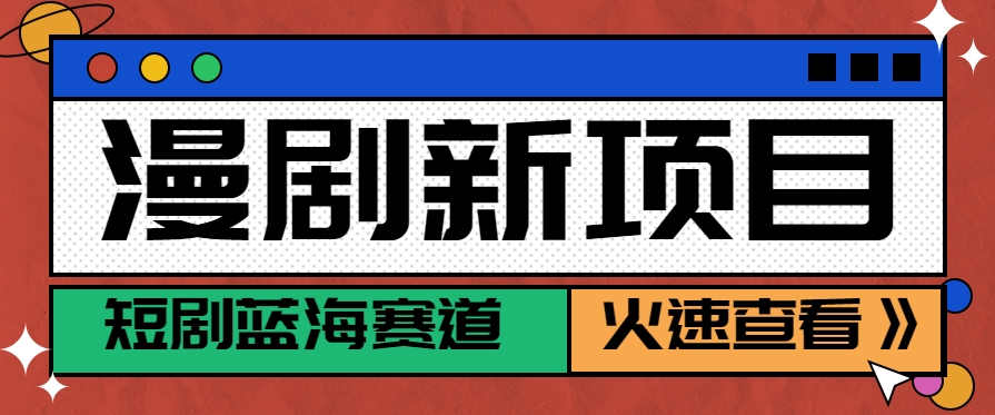 短剧新赛道---动漫短剧玩法，目前红利期月收益轻松达到6000+-云网创