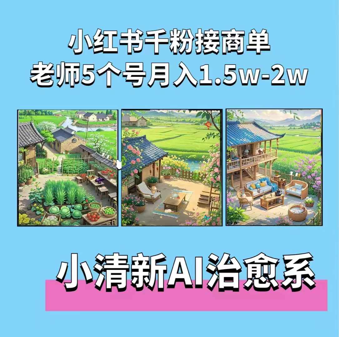 夏小荷·小清新短视频，小清新治愈系AI插画，老师小红书5个号接广告月入2w+-云网创