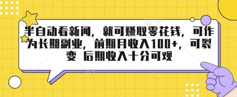 半自动看新闻，就可挣取零花钱，可作为长期副业，前期月收入1张+，可裂变 后期收入十分可观【揭秘】-云网创
