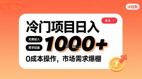 在小红书上发现个冷门路子,需求不小,零成本操作,每天能有1k进账
