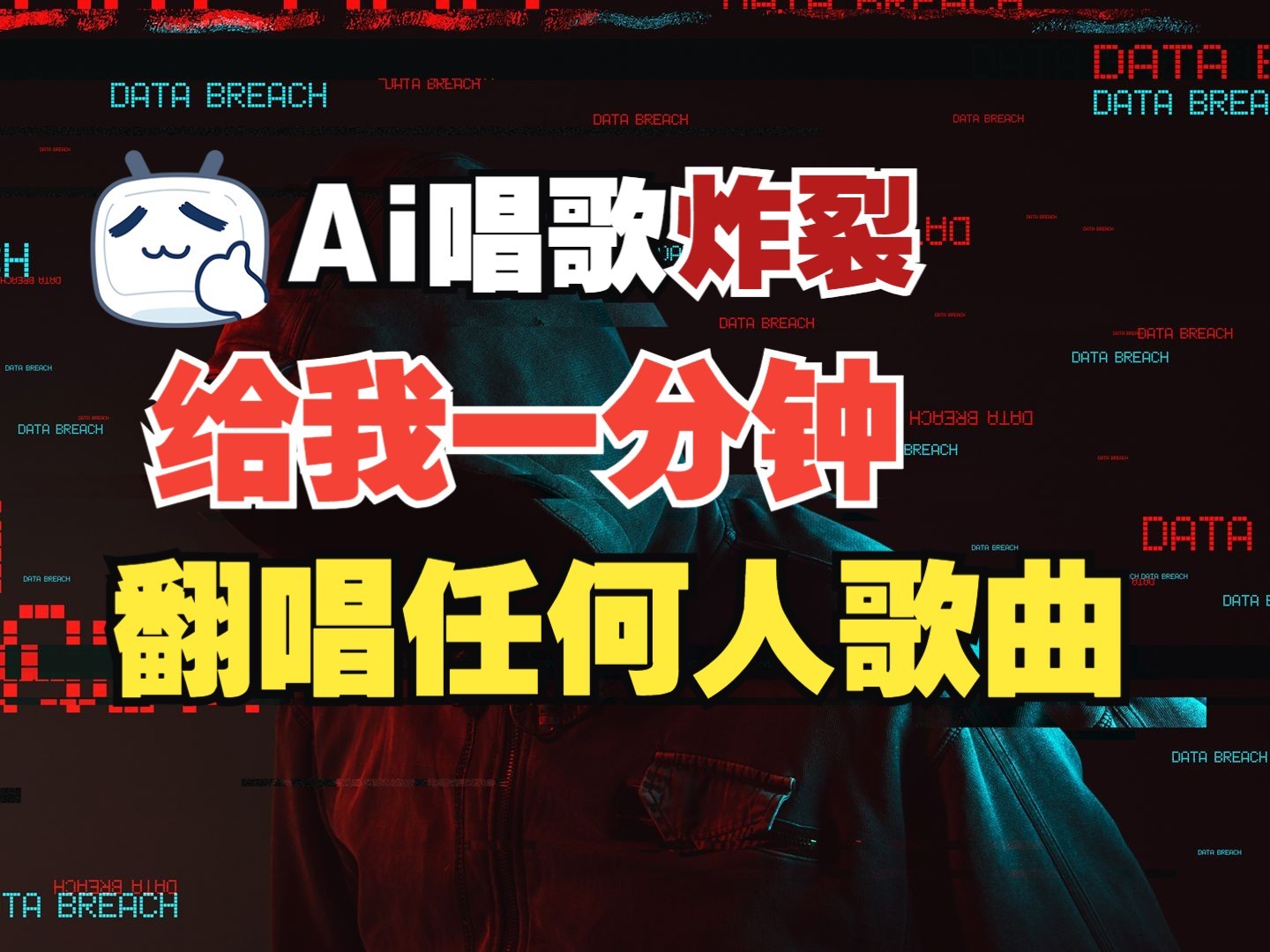 最新爆款赛道，AI明星翻热曲，一月爆粉30万+，小白也能上手，月入轻松过万-云网创