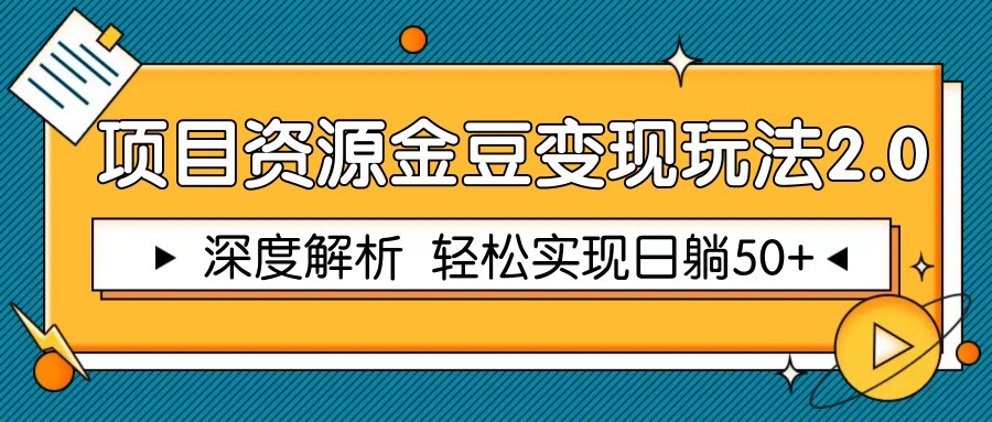 项目资源金豆变现玩法2.0，深度解析 轻松实现躺赚50+-云网创