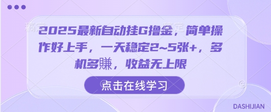2025最新自动挂G撸金，简单操作好上手，一天稳定2~5张+，多机多賺，收益无上限【揭秘】-云网创