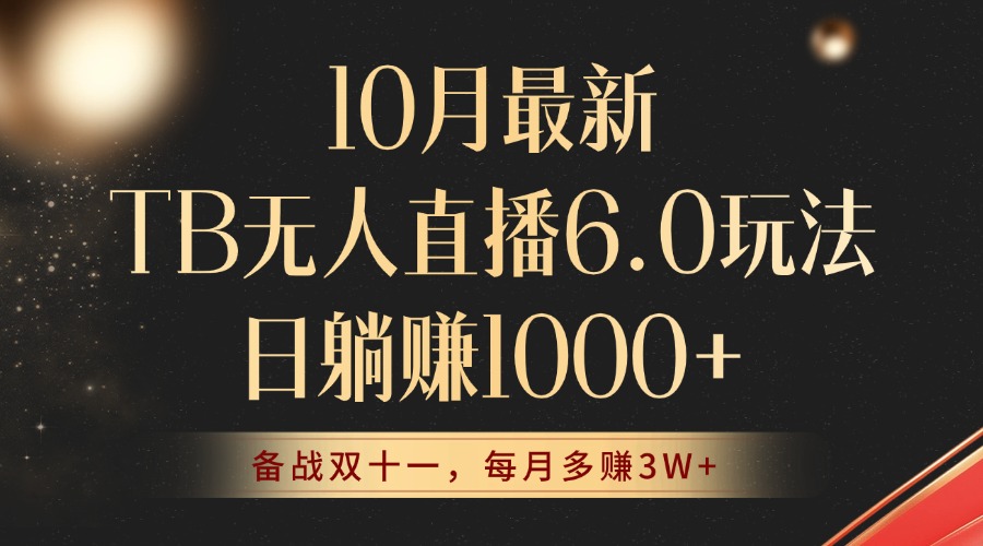 10月最新TB无人直播6.0玩法，不违规不封号，睡后实现躺赚，每月多赚3W+！-云网创