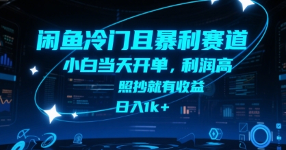 闲鱼冷门且暴利赛道，小白当天开单，利润高，照抄就有收益，日入1k+【揭秘】-云网创