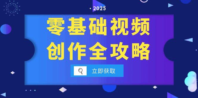 零基础视频创作全攻略，手机相机拍摄技巧精讲，分镜运镜与灯光构图详解-云网创