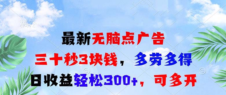 最新无脑点广告，三十秒3块钱，多劳多得，日收益轻松300+，可多开！-云网创
