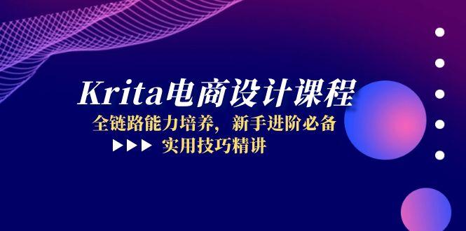 Krita电商设计课程，全链路能力培养，新手进阶必备，实用技巧精讲-云网创