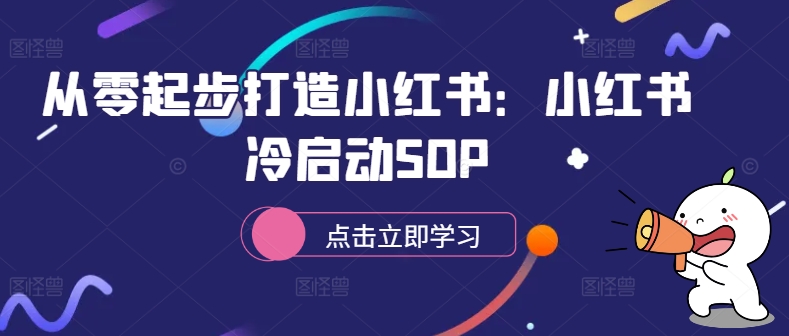 从零起步打造小红书：小红书冷启动SOP-云网创