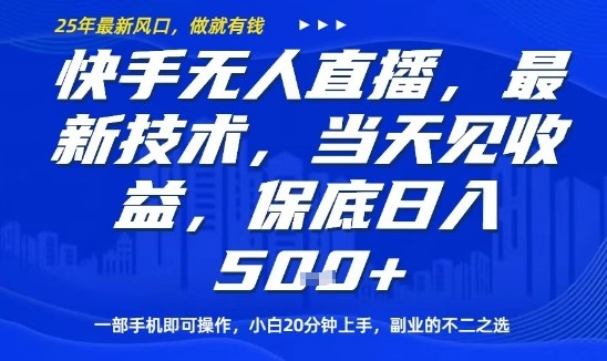 快手无人直播最新技术，当天见收益，一部手机即可操作，保底日入5张，副业的不二之选【揭秘】-云网创
