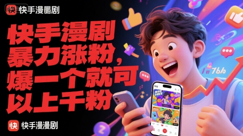 快手漫剧暴力涨粉，爆一个就可以上千粉-云网创