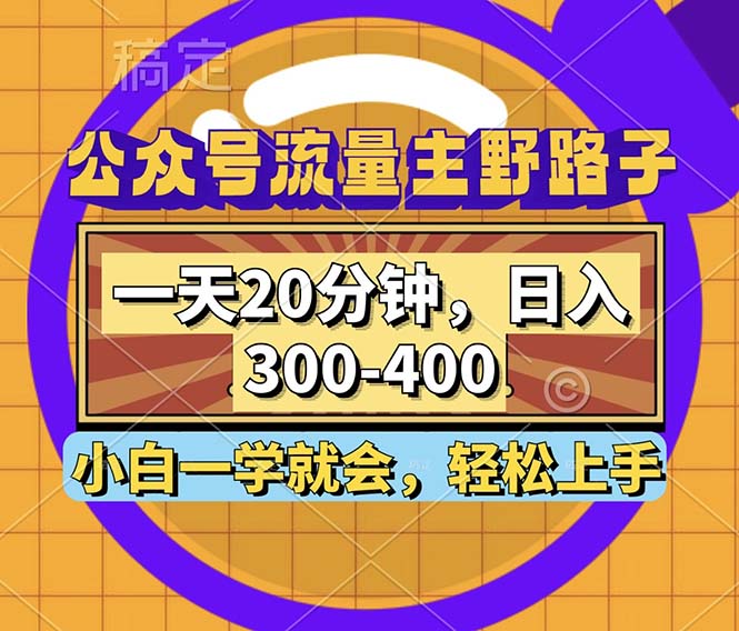 公众号流量主野路子玩法，一天20分钟，日入300~400，小白一学就会-云网创