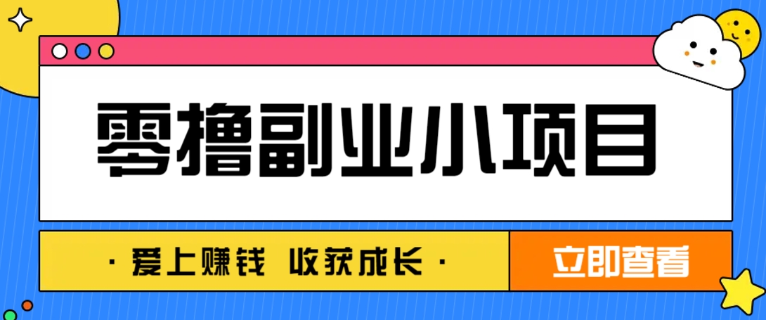 零成本副业小项目！一部手机即可每天轻松赚10-20元，阅读拉新超简单-云网创