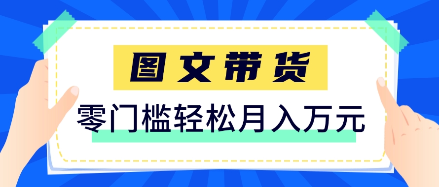 快手图文带货新玩法，用这个方法零门槛，6个月收入87249(保姆级详细教程)-云网创