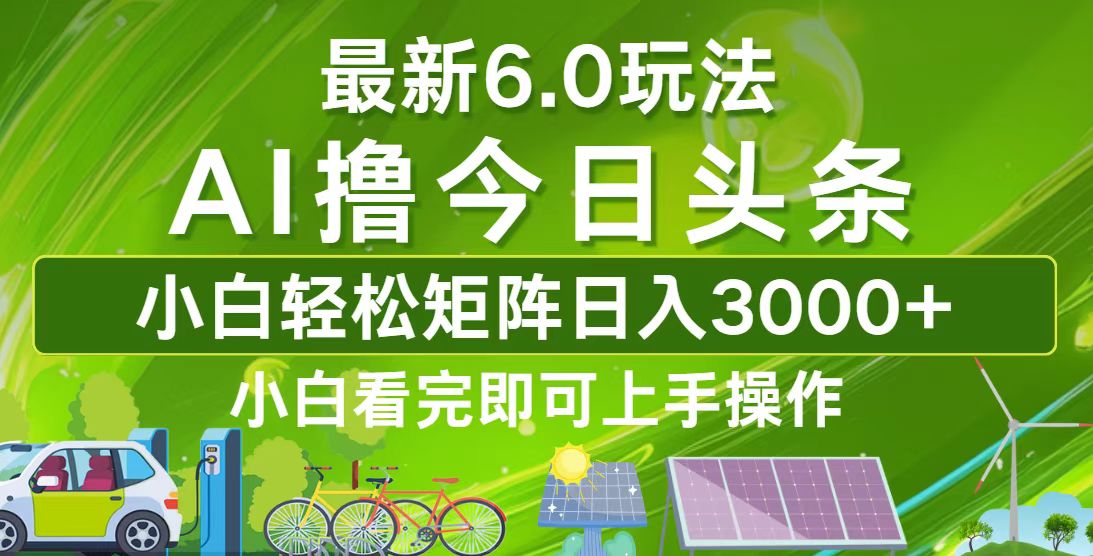 今日头条最新6.0玩法，轻松矩阵日入3000+-云网创