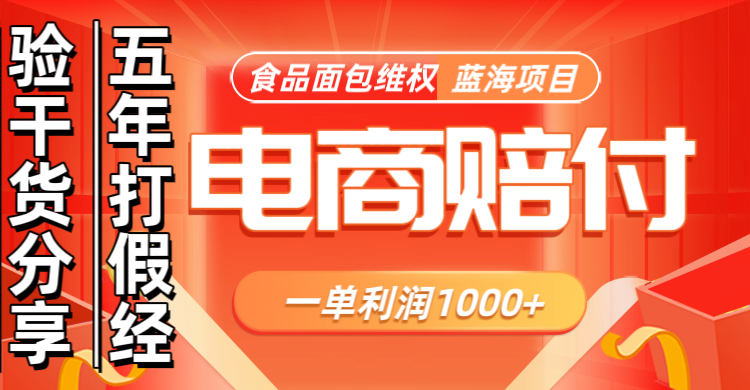 电商购物赔偿食品面包一单利润1000+蓝海项目干货分享-云网创